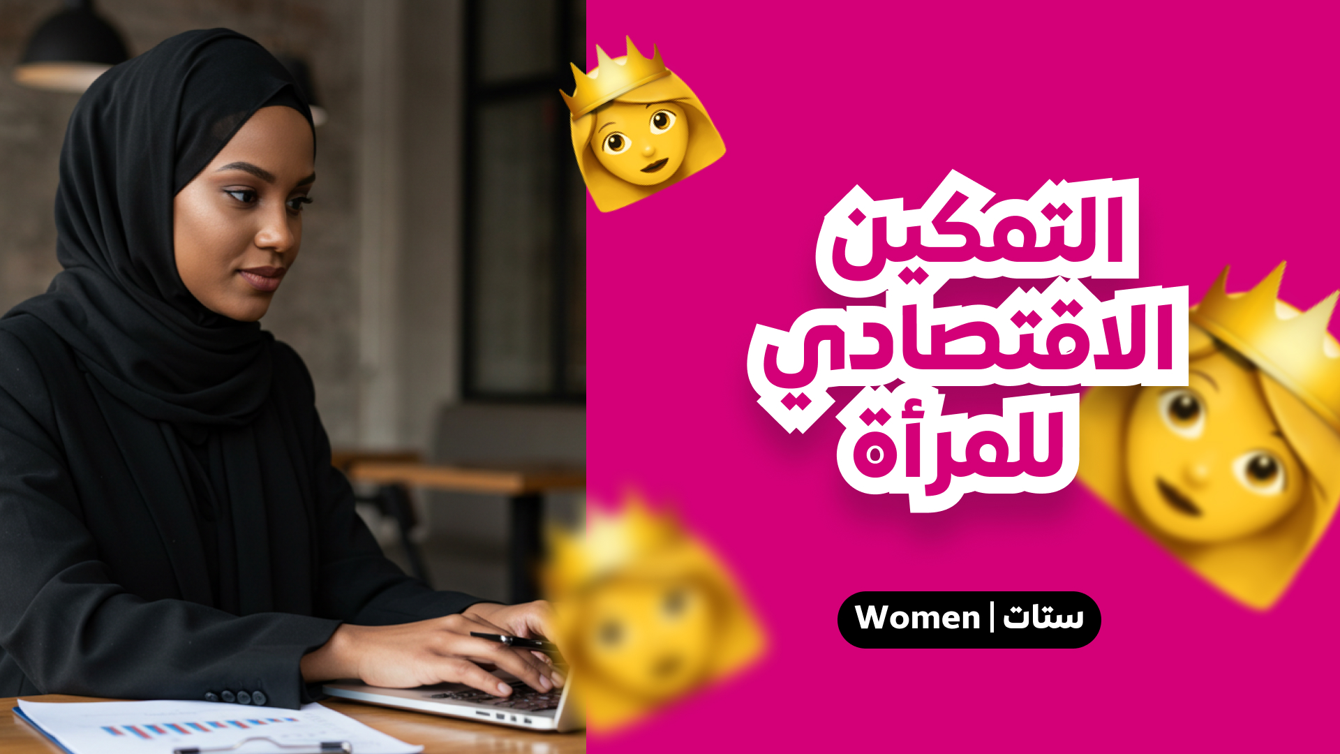 التمكين الاقتصادي للمرأة